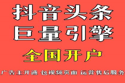 短视频平台推广开户费用案例分享